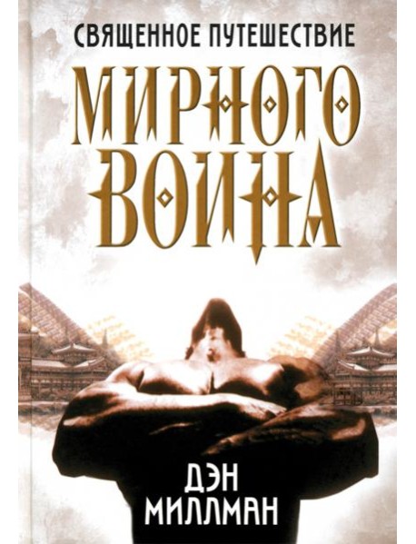 Священное путешествие мирного воина
