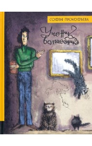 ИБФИП/Ученик волшебника