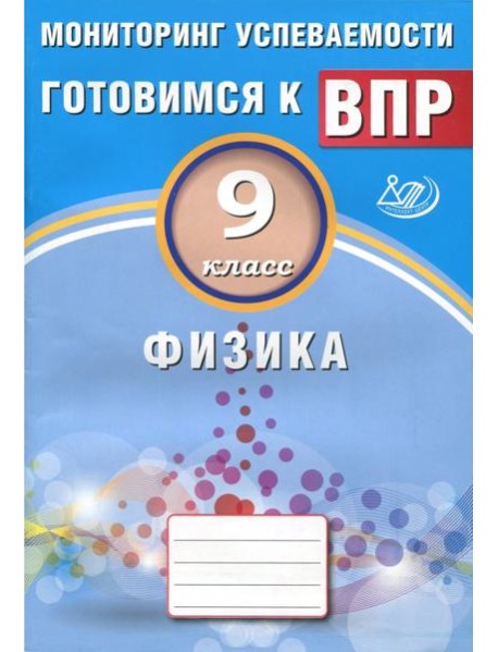 Физика. 9 класс. Мониторинг успеваемости. Учебное пособие