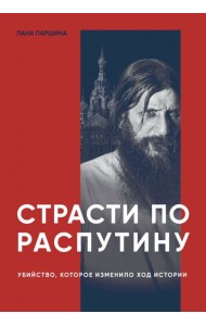 Страсти по Распутину. Убийство, которое изменило ход истории