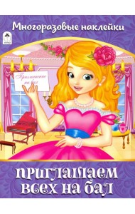 Приглашаем всех на бал. Альбом с многоразовыми наклейками