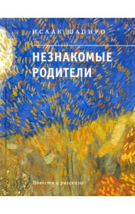 Незнакомые родители