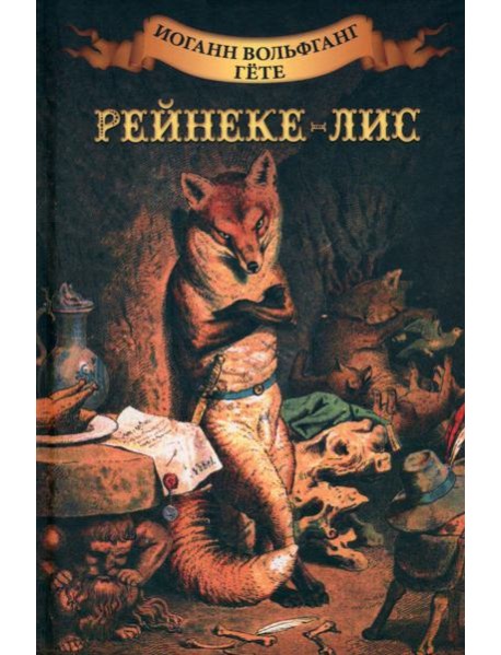 Рейнеке - лис
