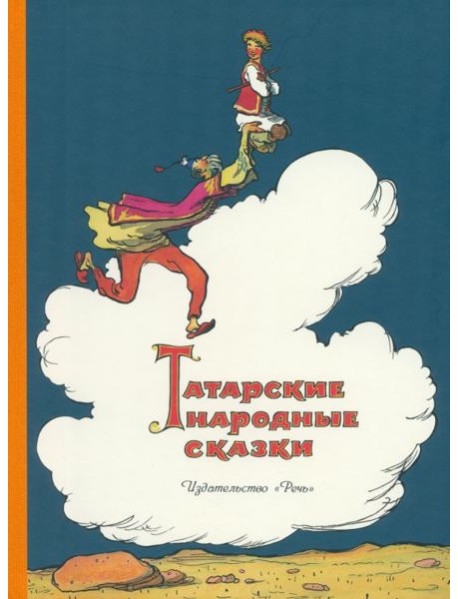 Татарские народные сказки