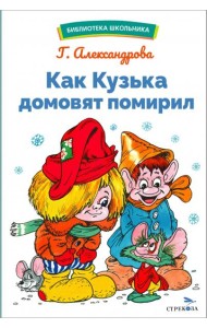 БШ. Как Кузька домовят помирил