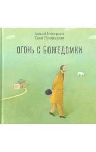 Огонь с Божедомки