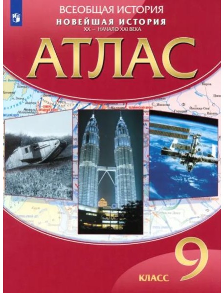 Новейшая история. XX - начало XXI века. 9 класс. Атлас. ФГОС