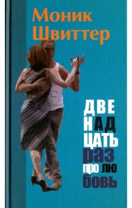 Двенадцать раз про любовь