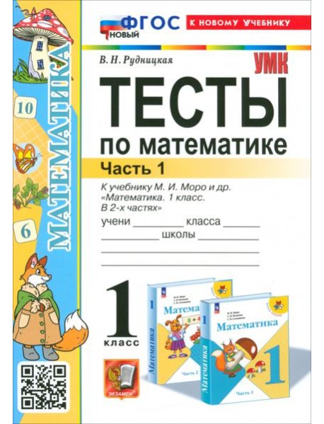 Математика. 1 класс. Тесты к учебнику М.И. Моро и др. Часть 1