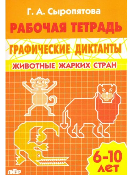 Животные жарких стран. Рабочая тетрадь для детей 6-10 лет