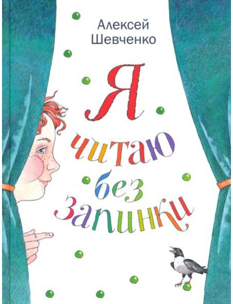 Я читаю без запинки. Скороговорки, скоросчиталки, смешинки, хохоталки. Стихи для детей