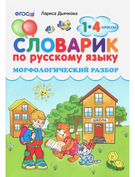 Словарик по русскому языку. Морфологический разбор. 1-4 классы. ФГОС
