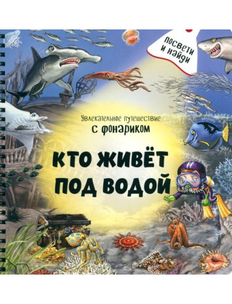 Кто живёт под водой?