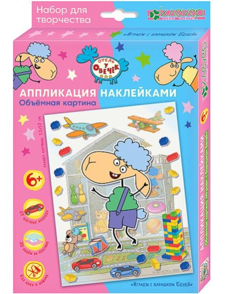 ЛО 38-912 Объемная картина Играем с барашком Беней