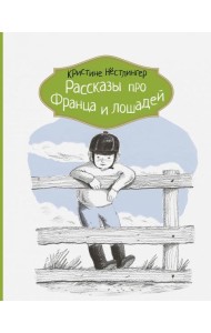 Рассказы про Франца и лошадей