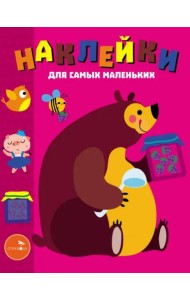 Наклейки д/самых маленьких. Вып. 49 Мишка