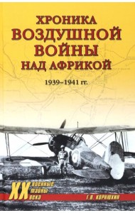 ХХ NEW Хроника воздушной войны над Африкой. 1939-1941 гг.  (12+)