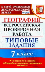 ВПР. География. 7 класс. Типовые задания. 10 вариантов. ФГОС