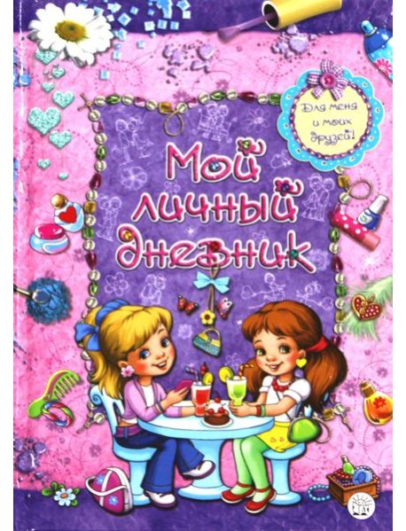 Мой личный дневник. Для меня и моих друзей!