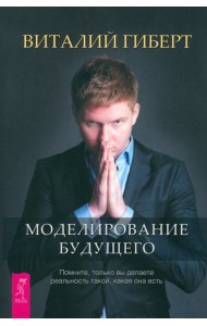 Моделирование будущего (6098)