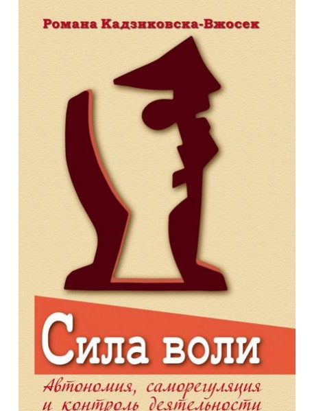 Сила воли. Автономия, саморегуляция и контроль деятельности
