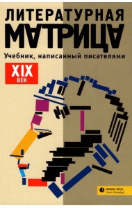Литературная матрица.
 ХIХ век