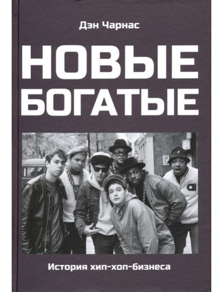 Новые богатые: история хип-хоп-бизнеса
