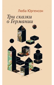 Три сказки о Германии