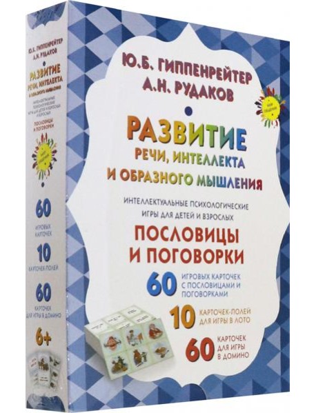 Развитие речи, интеллекта и образного мышления. Пословицы и поговорки