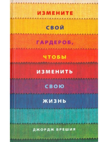 Измените свой гардероб, чтобы изменить свою жизнь