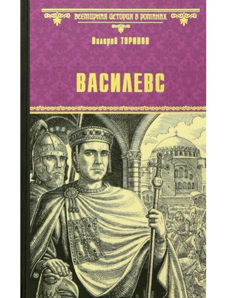 Василевс