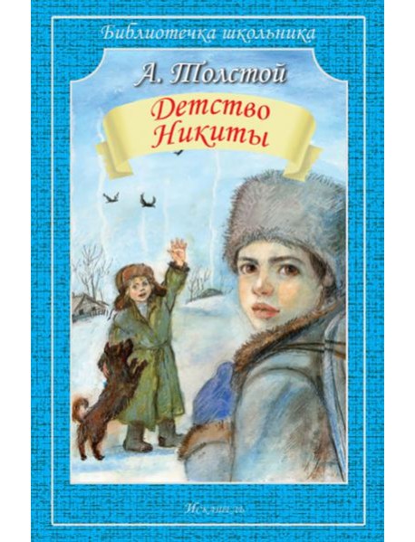 Детство Никиты