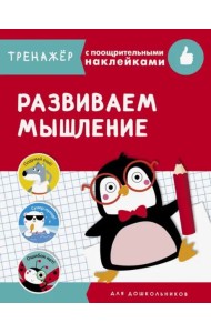ТРЕНАЖЕР с поощрительными наклейками.Развиваем мышление