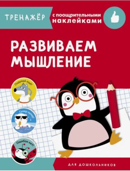 ТРЕНАЖЕР с поощрительными наклейками.Развиваем мышление