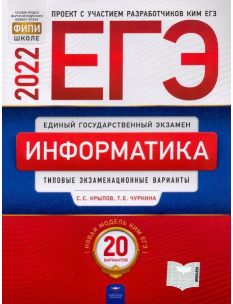ЕГЭ 2022. Информатика и ИКТ. Типовые экзаменационные варианты. 20 вариантов