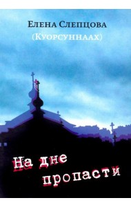 На дне пропасти: Повесть