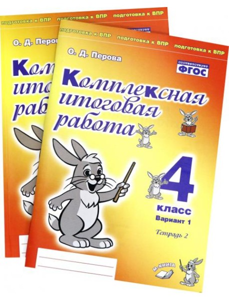 Комплексная итоговая работа. 4 класс. Вариант 1. Тетради 1 и 2 (комплект). ФГОС