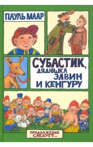 Субастик/Субастик, дядюшка Элвин и кенгуру