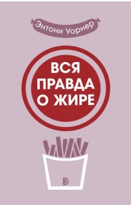 Вся правда о жире