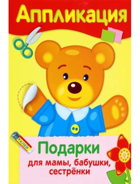 АППЛИКАЦИЯ. Уроки творч. Подарки для мамы, бабушки