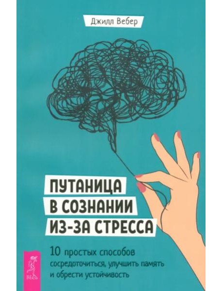 Путаница в сознании из-за стресса. 10 простых способов сосредоточиться, улучшить память