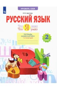 Русский язык. 2 класс. Что я знаю. Что я умею. Тетрадь проверочных работ. В 2-х частях. 1-е полугодие. ФГОС