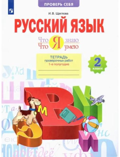 Русский язык. 2 класс. Что я знаю. Что я умею. Тетрадь проверочных работ. В 2-х частях. 1-е полугодие. ФГОС