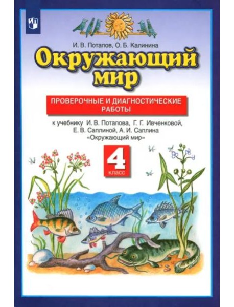 Окружающий мир. 4 класс. Проверочные и диагностические работы к учебнику Г.Г. Ивченковой и др.