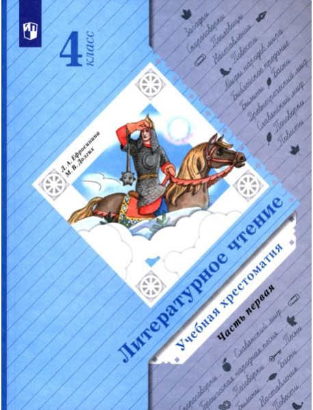 Литературное чтение. 4 класс. Хрестоматия. В 2-х частях