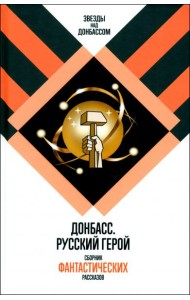 Донбасс.Русский герой.Сборник фантастических рассказов