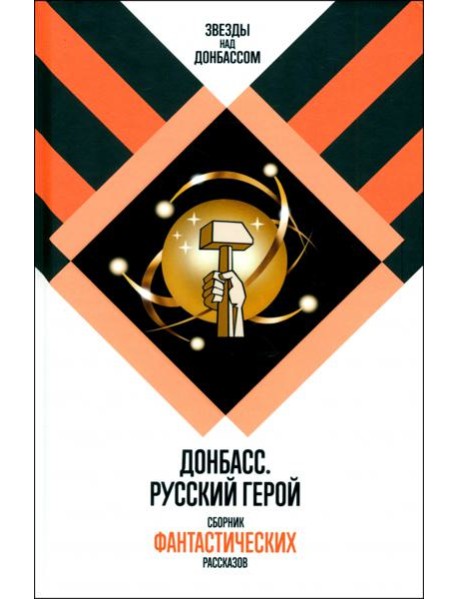 Донбасс.Русский герой.Сборник фантастических рассказов
