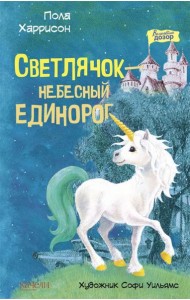 Светлячок? небесный единорог
