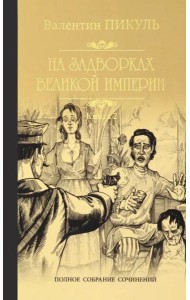 На задворках Великой империи.Кн.2.Белая ворона