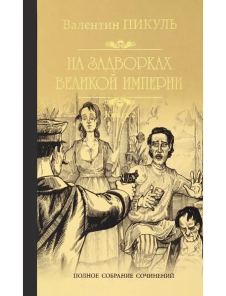 На задворках Великой империи.Кн.2.Белая ворона